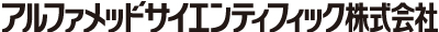アルファメッドサイエンティフィック株式会社