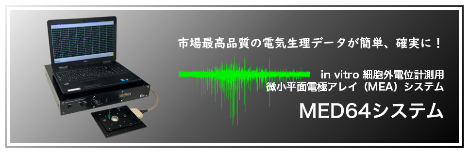高度なエレクトロニクス技術で生体機能解明に貢献します